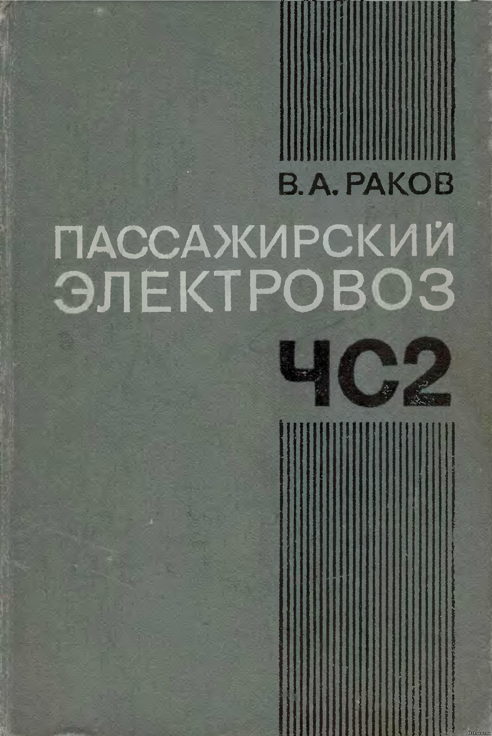 Пассажирский электровоз ЧС2 Издательство: Транспорт Год: 1976 Формат