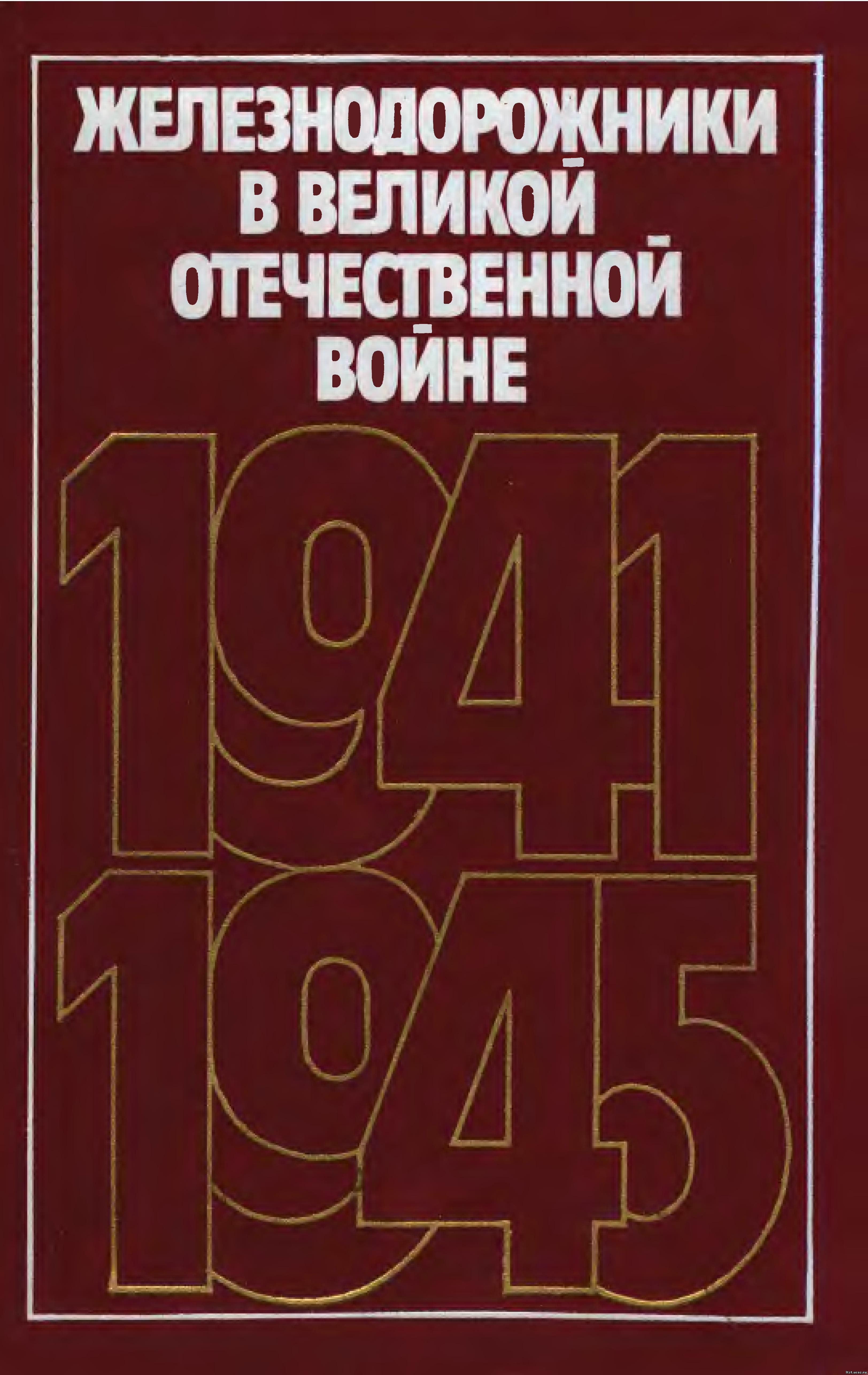 Скачать Железнодорожники в Великой Отечественной войне 1941 - 1945.